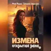 Постер книги Измена. Открытая рана