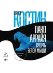 Сергей Костин - Пако Аррайя. Смерть белой мыши