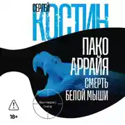 Постер книги Пако Аррайя. Смерть белой мыши
