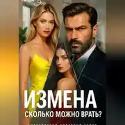 Постер книги Измена. Сколько можно врать?