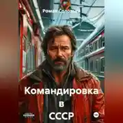 Постер книги Командировка в СССР