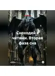 ФФ Самаэль - Сноходей с читами. Вторая фаза сна