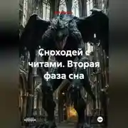 Постер книги Сноходей с читами. Вторая фаза сна
