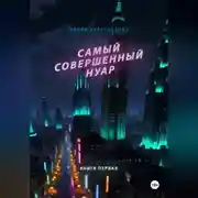 Постер книги Самый совершенный нуар