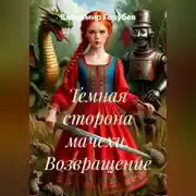 Постер книги Темная сторона мачехи. Возвращение