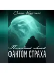 Ольга Кристалл - Фантом страха. «Последний звонок»