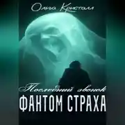 Постер книги Фантом страха. «Последний звонок»