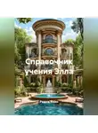 Радик Яхин - СПРАВОЧНИК УЧЕНИЯ ЭЛЛА