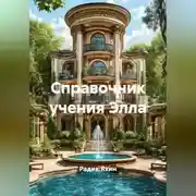 Постер книги СПРАВОЧНИК УЧЕНИЯ ЭЛЛА