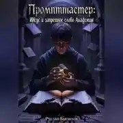 Постер книги «Промптмастер: ИИсус и запретное слово Академии» Фэнтезийный роман для подростков 12+, от автора «ИИ просто» Руслана Баязитова