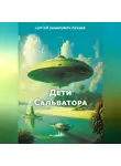 Сергей Пухаев - ДЕТИ САЛЬВАТОРА