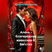 Постер книги Алень - благородное животное 6. Бегство