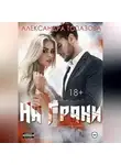 Александра Топазова - На Грани