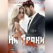 Постер книги На Грани