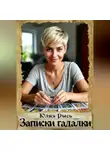 Юлия Рысь - Записки гадалки