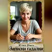 Постер книги Записки гадалки