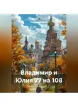 Владимир Малянкин - Владимир и Юлия 27 на 108