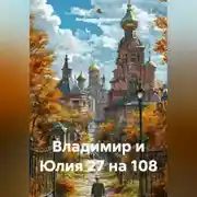 Постер книги Владимир и Юлия 27 на 108