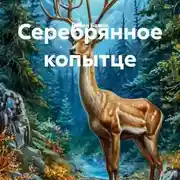 Постер книги Серебрянное копытце