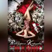 Постер книги Тихоня