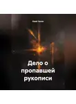 Юрий Танчев - Дело о пропавшей рукописи