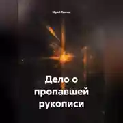 Постер книги Дело о пропавшей рукописи