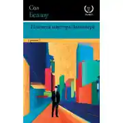 Постер книги Планета мистера Заммлера