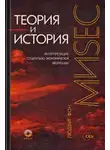 Людвиг фон Мизес - Теория и история