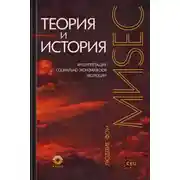 Постер книги Теория и история