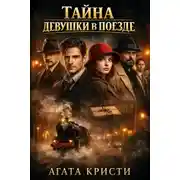 Постер книги Тайна девушки в поезде