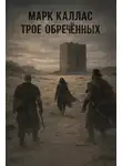 Марк Каллас - Трое Обречённых