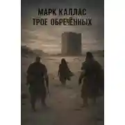Постер книги Трое Обречённых