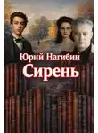 Юрий Нагибин - Сирень