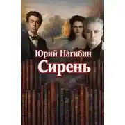 Постер книги Сирень