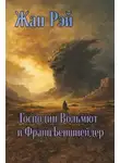 Жан Рэй - Господин Вольмют и Франц Беншнейдер