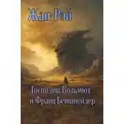 Постер книги Господин Вольмют и Франц Беншнейдер