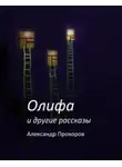 Александр Прохоров - Олифа и другие рассказы