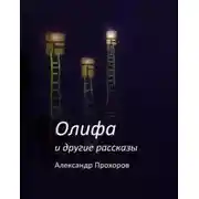 Постер книги Олифа и другие рассказы