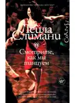 Лейла Слимани - Смотрите, как мы танцуем