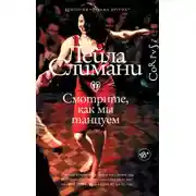 Постер книги Смотрите, как мы танцуем
