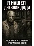 Денис Третьяков - Я нашел дневник дяди