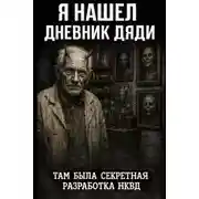 Постер книги Я нашел дневник дяди