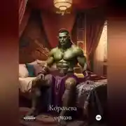 Постер книги Королева орков