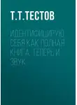 Тест Тестов - Идентифицирую себя как полная книга. Теперь и звук