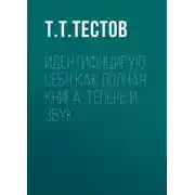 Постер книги Идентифицирую себя как полная книга. Теперь и звук