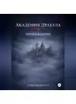 Ulduz Karayeva - Академия Дракула. Пробуждение