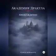 Постер книги Академия Дракула. Пробуждение
