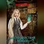 Постер книги Мострал. Место действия Ленсон