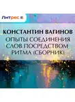  Константин Вагинов - Опыты соединения слов посредством ритма (сборник)