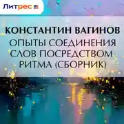 Постер книги Опыты соединения слов посредством ритма (сборник)